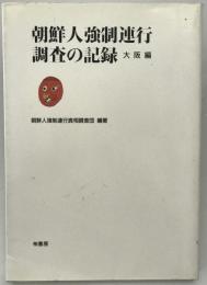 朝鮮人強制連行調査の記録　大阪編　第1刷