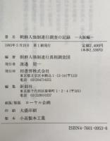 朝鮮人強制連行調査の記録　大阪編　第1刷
