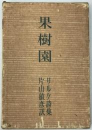 果樹園