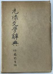 元禄文学辞典　