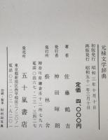 元禄文学辞典　