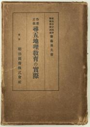 作業主義 尋五地理教育の実際　