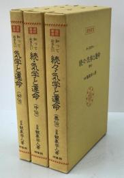 運勢叢書　知っておきたい気学と運命　初伝・中伝・奧伝　3冊揃