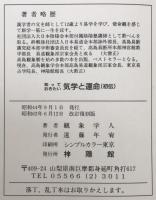 運勢叢書　知っておきたい気学と運命　初伝・中伝・奧伝　3冊揃