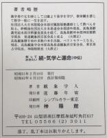 運勢叢書　知っておきたい気学と運命　初伝・中伝・奧伝　3冊揃