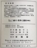 運勢叢書　知っておきたい気学と運命　初伝・中伝・奧伝　3冊揃