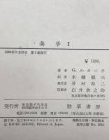 美学 Ⅰ～Ⅲ : 美的なものの特性　3冊揃