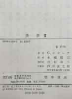 美学 Ⅰ～Ⅲ : 美的なものの特性　3冊揃