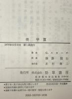 美学 Ⅰ～Ⅲ : 美的なものの特性　3冊揃
