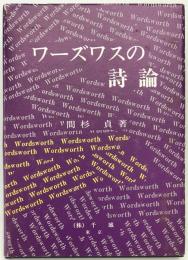 ワーズワスの詩論　