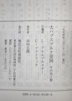 大ハプスブルグ帝国 : その光と影