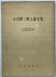 小川博三博士論文集