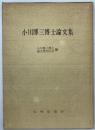 小川博三博士論文集