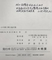 小川博三博士論文集