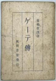 ゲーテ傳