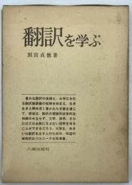 翻訳を学ぶ　