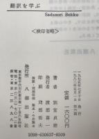 翻訳を学ぶ　