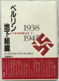 ベルリン地下組織 : 反ナチ地下抵抗運動の記録 1938～1945　