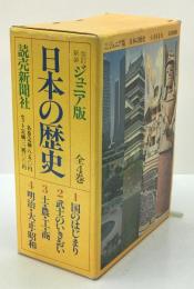  ジュニア版 日本の歴史　全4巻 1組
