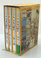  ジュニア版 日本の歴史　全4巻 1組