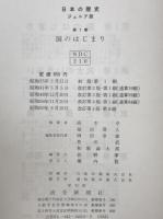  ジュニア版 日本の歴史　全4巻 1組