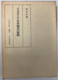 イングランド中世都市の展開　