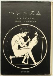 ヘレニズム : 一つの文明の歴史　