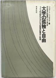大学の孤独と自由 : ドイツの大学ならびにその改革の理念と形態　