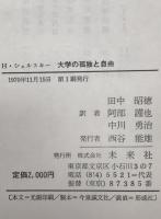 大学の孤独と自由 : ドイツの大学ならびにその改革の理念と形態　