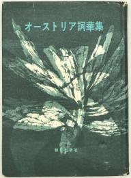 オーストリア詞華集