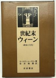 世紀末ウィーン : 政治と文化　