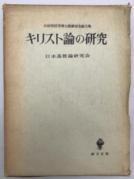 キリスト論の研究 : 小田切信男博士感謝記念論文集　