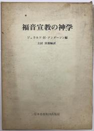 福音宣教の神学　