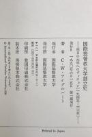 国際基督教大学創立史 : 明日の大学へのヴィジョン(一九四五-六三年)　