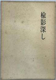 楡影深し