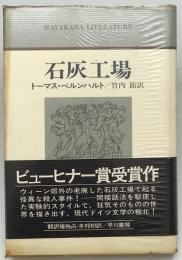石灰工場