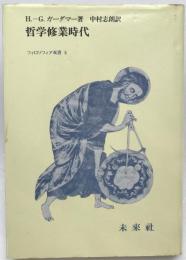 哲学修業時代　
