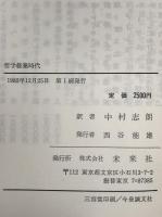 哲学修業時代　