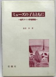 ミューズの子とともに : 近代ドイツ抒情詩論　
