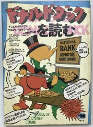 ドナルド・ダックを読む