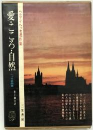 愛・こころ・自然　