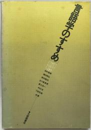 言語学のすすめ　
