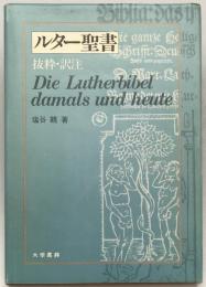 ルター聖書 : 抜粋・訳注　