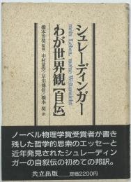 シュレーディンガー　わが世界観 〈自伝〉　