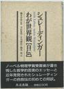 シュレーディンガー　わが世界観 〈自伝〉　