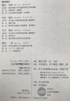 シュレーディンガー　わが世界観 〈自伝〉　