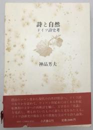 詩と自然 : ドイツ詩史考　