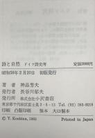 詩と自然 : ドイツ詩史考　