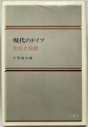 現代のドイツ 10 : 文化と伝統