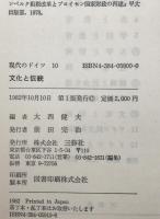 現代のドイツ 10 : 文化と伝統